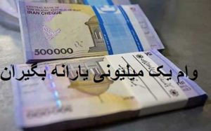 مهلت-تهیه-سیم-کارت-برای-وام-۱-میلیونی-تا-۱۸-اردیبهشت
