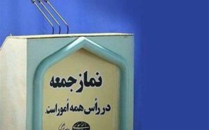 نماز-جمعه-۱۵-فروردین-در-مراکز-استان‌ها-برگزار-نمی‌شود