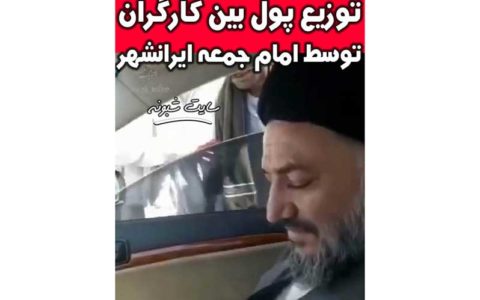 پخش پول بین کارگران توسط امام جمعه ایرانشهر جلوی دوربین! /فیلم