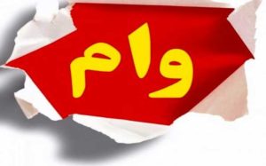 چه-کسانی-وام-یارانه-۲-میلیون-تومانی-دریافت-خواهند-کرد؟