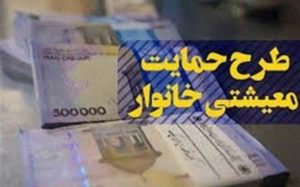 یارانه-معیشتی-و-یارانه-های-دیگری-که-قرار-است-اردیبهشت-واریز-شود