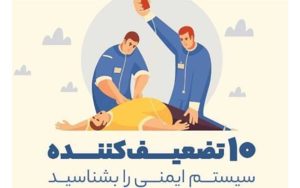 ۱۰-تضعیف‌-کننده-سیستم-ایمنی-را-بشناسید