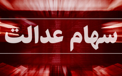 ثبت سفارش فروش سهام عدالت از فردا شروع می شود 1 ثبت سفارش فروش سهام عدالت از فردا شروع می شود