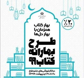 مشارکت ۷۰۰ کتابفروشی در طرح «بهارانه کتاب۹۹» 1 مشارکت ۷۰۰ کتابفروشی در طرح «بهارانه کتاب۹۹» 158910118784359100 کتابخوانی, کتاب, خرید غیر حضوری