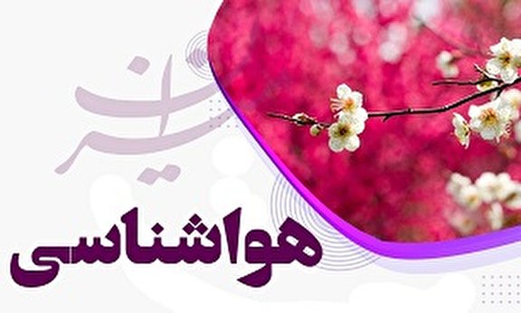 پیش بینی وضعیت جوی دو روز آینده