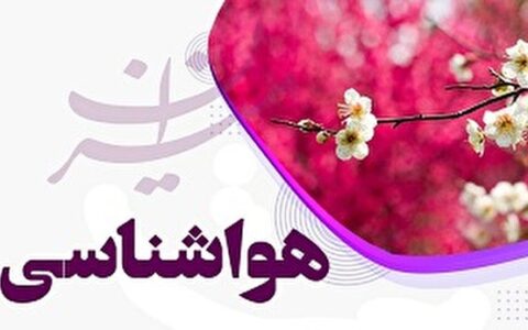 پیش بینی وضعیت آب و هوایی دو روز آینده