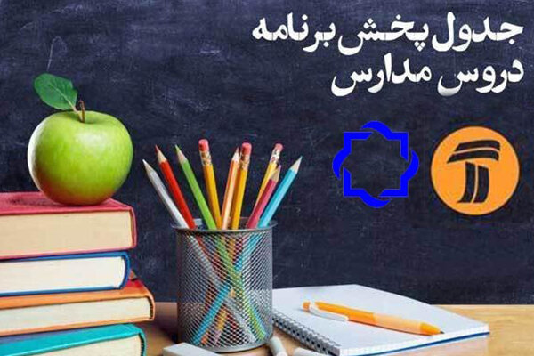 اعلام جدول زمانی برنامههای درسی ۲۲ اردیبهشت شبکه ۴ و آموزش