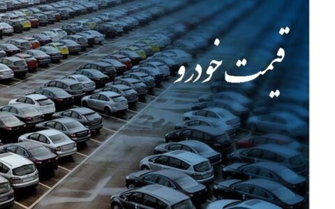 اگر قیمت خودرو به حالت قبل برنگردد در مجلس یازدهم سکوت نخواهیم کرد 1 اگر قیمت خودرو به حالت قبل برنگردد در مجلس یازدهم سکوت نخواهیم کرد