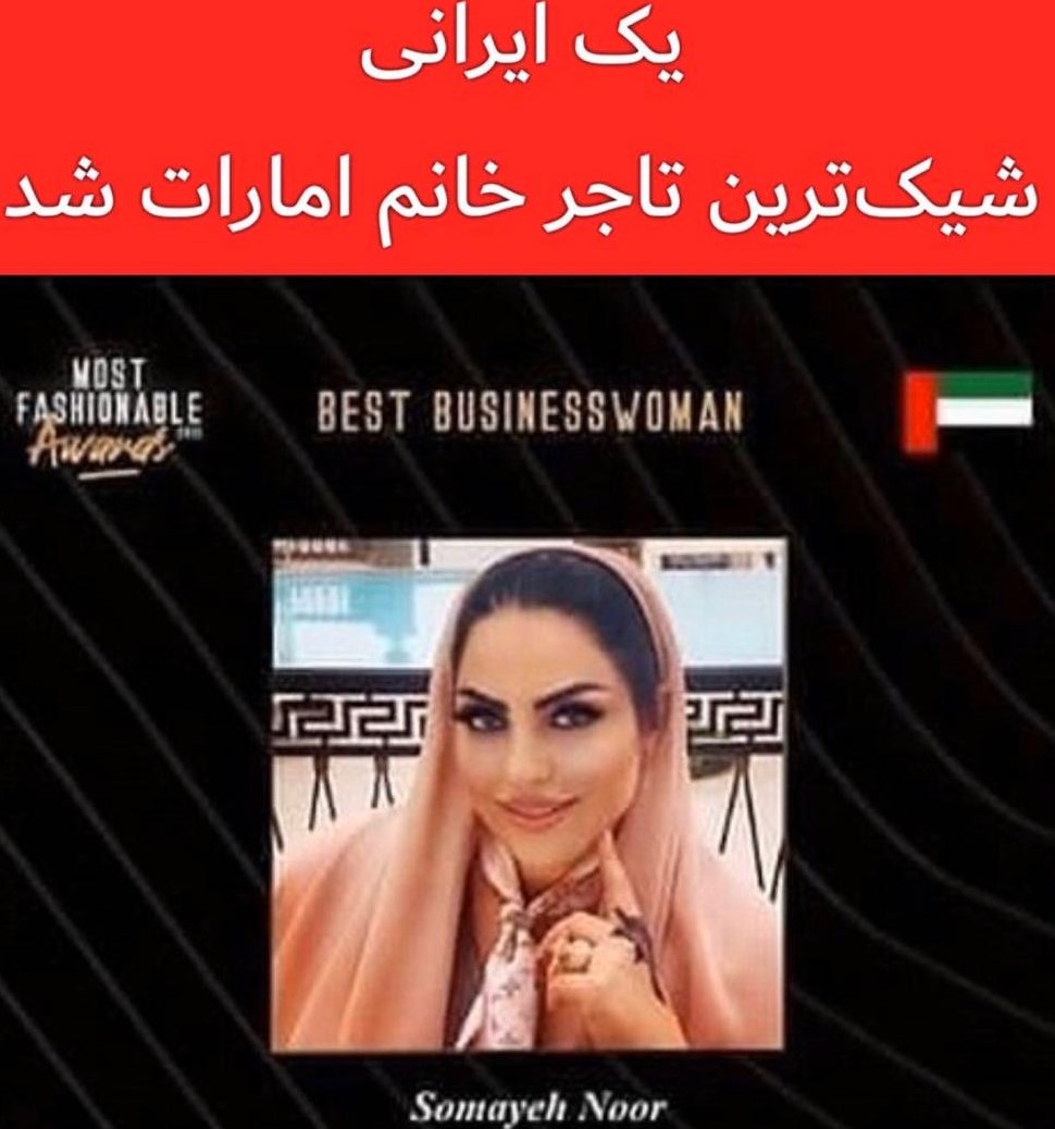 بانوی ایرانی شیکترین تاجر امارات شد