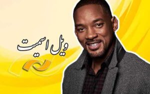 آثار-ویل-اسمیت-در-شبکه-نمایش-مرور-می‌شود