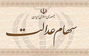 آخرین-وضعیت-پرداخت-واریز-سود-سهام-عدالت