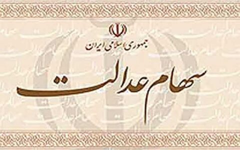 آخرین وضعیت پرداخت واریز سود سهام عدالت 1 آخرین وضعیت پرداخت واریز سود سهام عدالت آخرین وضعیت پرداخت واریز سود سهام عدالت سود سهام, سهام عدالت
