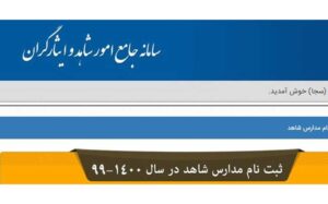 آغاز-ثبت‌نام-دانش‌آموزان-پایه-اول-ابتدایی-در-مدارس-شاهد-از-امروز