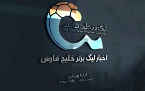 اتصال-لیگ‌های-نوزدهم-و-بیستم؛-آیا-شدنی-است؟