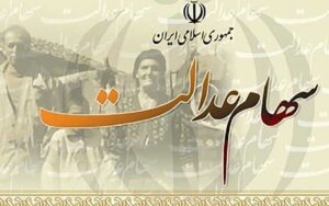 ارزش-سهام-عدالت-به-نرخ-امروز