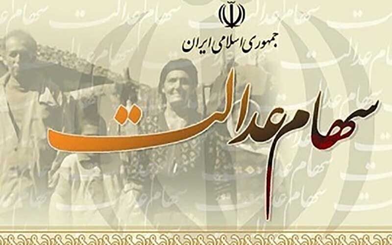 ارزش-سهام-عدالت-به-نرخ-امروز