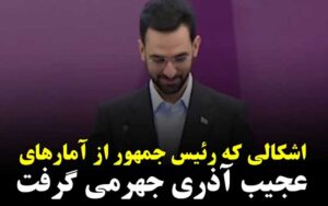 اشکالی-که-رئیس-جمهور-از-آمارهای-آذری-جهرمی-گرفت
