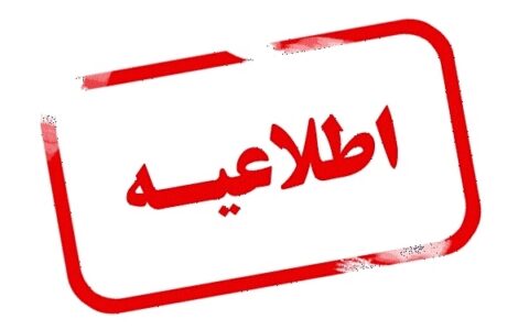 اطلاعیه