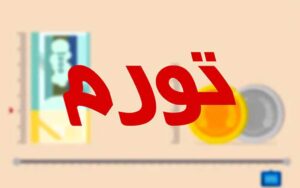 تورم-تولیدکننده-به-٣٦.٧-درصد-رسید
