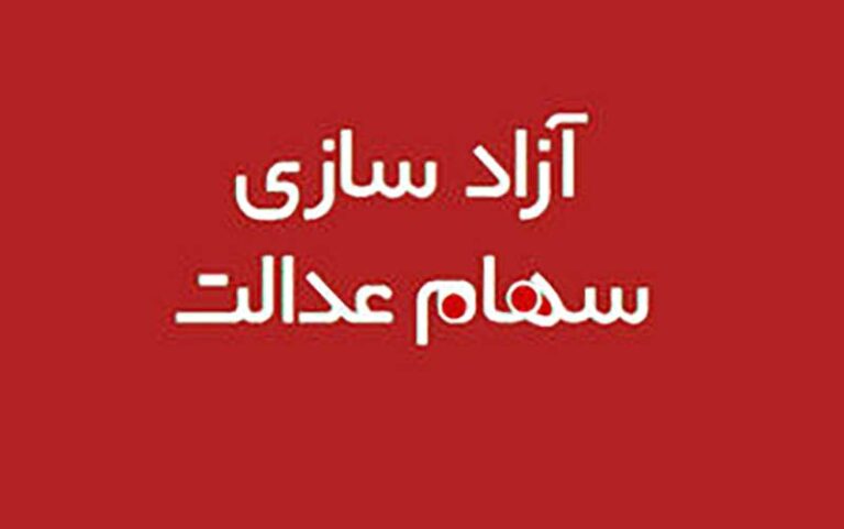تکلیف-سهام-عدالت-متوفیان-چه-می‌شود؟