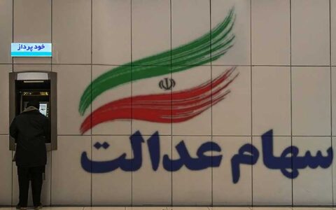 ثبت سفارش فروش سهام عدالت آغاز شد 1 ثبت سفارش فروش سهام عدالت آغاز شد