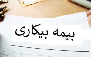 جلوگیری-تامین-اجتماعی-از-پرداخت-بیمه-بیکاری-به-بهانه-شیوع-کرونا؟!