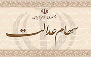 داشتن-برگه-سهام-عدالت،-به-معنی-مشمول-بودن-است؟