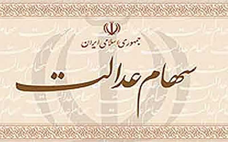 داشتن-برگه-سهام-عدالت،-به-معنی-مشمول-بودن-است؟