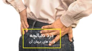 درد دنبالچه