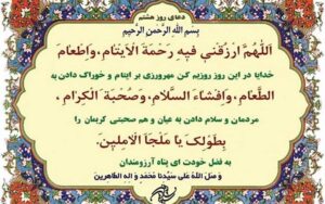 دعای-روز-هشتم-ماه-رمضان