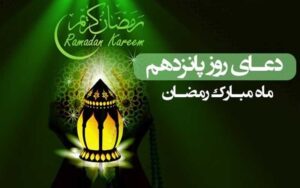 دعای-روز-پانزدهم-ماه-مبارک-رمضان