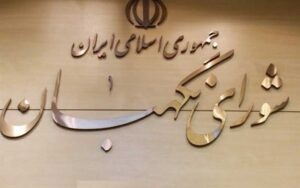 رأی-مثبت-نمایندگان-به-امکان-عزل-حقوقدان-شورای-نگهبان