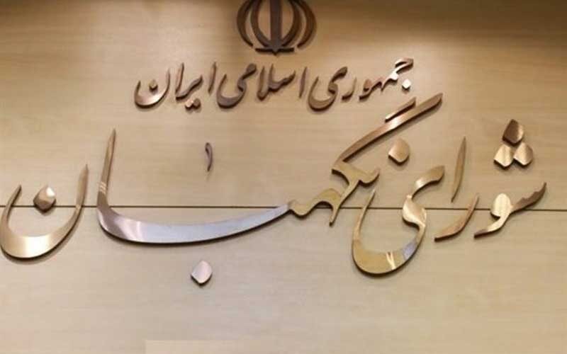 رأی-مثبت-نمایندگان-به-امکان-عزل-حقوقدان-شورای-نگهبان