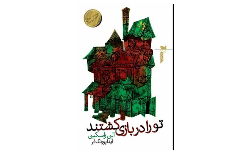 رمان-«تو-را-‌در-‌بازی‌‌کشتند»-روانه-بازار-شد