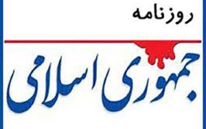 روزنامه-جمهوری-اسلامی-مسئولان،در-آشفته-بازاری-که-مداحان-ایجاد-کرده-اند-تکلیف-دین-را-روشن-کنند