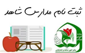زمان-ثبت‌نام-مدارس-شاهد-اعلام-شد