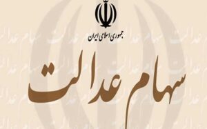 سهام-عدالت-چقدر-است؟-آن-را-بفروشیم-یا-نه؟