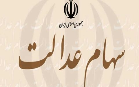 سهام عدالت چقدر است؟ آن را بفروشیم یا نه؟ 1 سهام عدالت چقدر است؟ آن را بفروشیم یا نه؟ سهام عدالت چقدر است؟ آن را بفروشیم یا نه؟ بورس, سهام عدالت, سهام