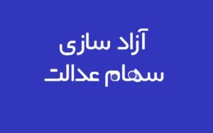 سهامداران-سهام-عدالت-چطور-غیرحضوری-احراز-هویت-می‌شوند؟