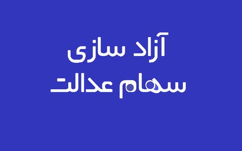 سهامداران-سهام-عدالت-چطور-غیرحضوری-احراز-هویت-می‌شوند؟