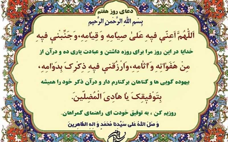 شرح دعای روز هفتم ماه مبارک رمضان