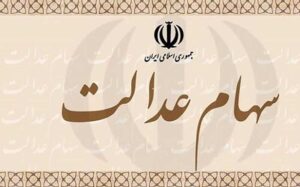 شرکت-هایی-که-به-سهامداران-عدالت-سود-می-دهند