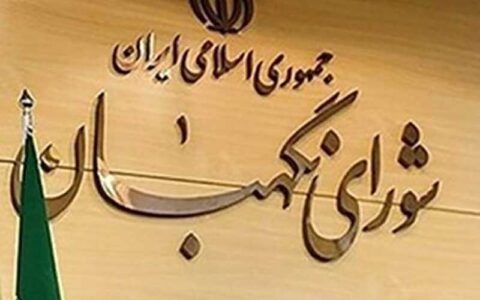 شورای نگهبان زیر بار شفاف شدن تصمیمات خود نمی رود/ تنها راه چاره ورود رهبری به موضوع است 1 شورای نگهبان زیر بار شفاف شدن تصمیمات خود نمی رود/ تنها راه چاره ورود رهبری به موضوع است