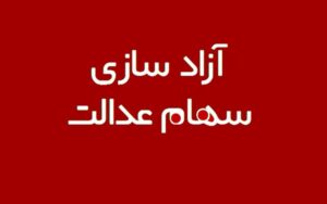 صفر-تا-صد-آزادسازی-سهام-عدالت