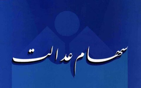 صفر تا صد آنچه که مشمول سهام عدالت باید بداند 1 صفر تا صد آنچه که مشمول سهام عدالت باید بداند