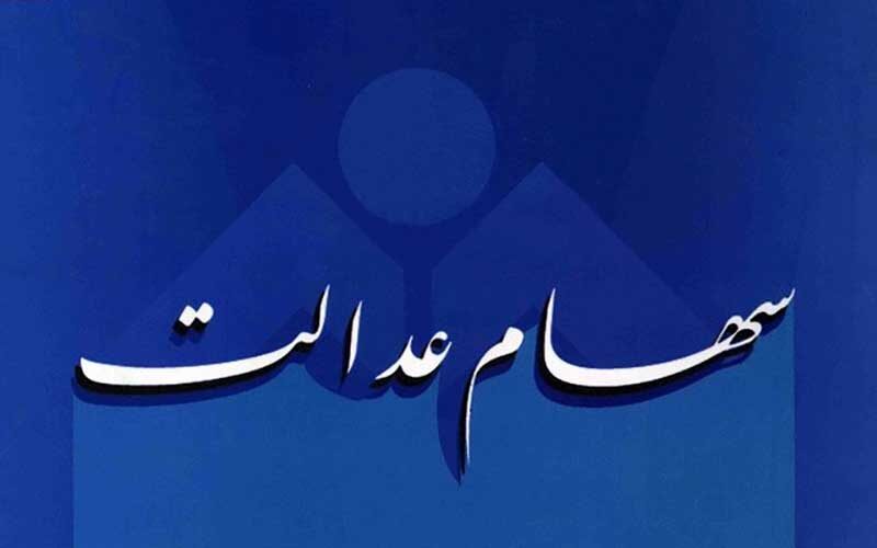 صفر-تا-صد-آنچه-که-مشمول-سهام-عدالت-باید-بداند