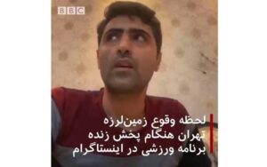 غافلگیری-مجری-ورزشی-هنگام-زلزله-تهران-در-لایو-اینستاگرام