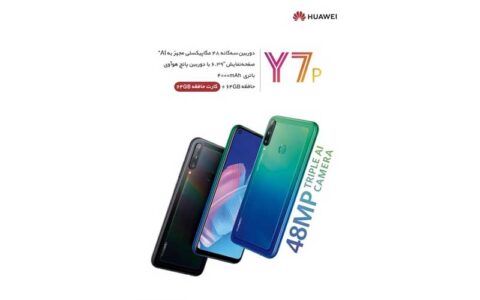 فروش ویژه گوشی اقتصادی Huawei Y7p در ایران آغاز شد 1 فروش ویژه گوشی اقتصادی Huawei Y7p در ایران آغاز شد فروش ویژه گوشی اقتصادی Huawei Y7p در ایران آغاز شد گوشی هوشمند, Huawei Y7p, هوش مصنوعی