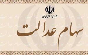 فعلا-سهام-عدالت-خود-را-نفروشید