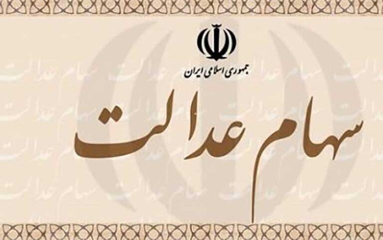 فعلا-سهام-عدالت-خود-را-نفروشید